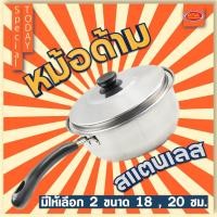 ราคา หม้อด้ามสแตนเลส หม้อด้ามดำ หม้อด้ามญี่ปุ่น หม้อ หม้อด้าม มีให้เลือก 2 ขนาด 18, 22 ซม. (22722225615)