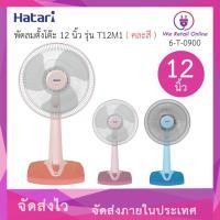 ราคา พัดลมตั้งโต๊ะ 12 นิ้ว รุ่น T12M1 HATARI (คละสี) (29729031625)
