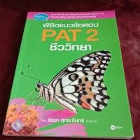 ราคา พิชิตแนวข้อสอบ PAT 2ชีววิทยา (16289497295)