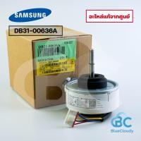 ราคา มอเตอร์คอยล์เย็นแอร์ Samsung Part No.DB31-00636A MOTOR มอเตอร์พัดลมซัมซุง อะไหล่แอร์ ของแท้ศูนย์ (50954791441)