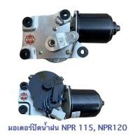 ราคา มอเตอร์ปัดน้ำฝน ISUZU NPR115 , NPR120 (13481201848)