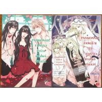 ราคา PASSIONATE FANGS I - II รักร้ายแวมไพร์เจ้าเสน่ห์ รักลวงร้ายแวมไพร์เจ้าเสน่ห์ / เจ้าหญิงผู้เลอโฉม (18171449709)