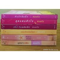 ราคา บุษบาเร่ฝัน ,ดั่งดาวพเนจร ,แอบรักออนไลน์ ,365วัน,สุดแดนหัวใจ,ต่นรักริมรั้ว // ร่มแก้ว //มือสอง (4055238443)