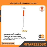 ราคา แปรงลูกกลิ้งทาสี PUNPKIN 4" แกนยาว (40005284280)