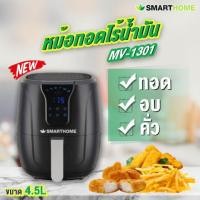 ราคา (พร้อมส่ง) 4.5 ลิตร Smarthome หม้อทอดไร้น้ำมันดิจิตอล ขนาด 4.5ลิตร MV-1301 รับประกัน 3 ปี (6944740866)