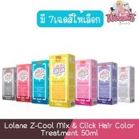 ราคา Lolane Z-Cool Mix & Click Hair Color Treatment 50ml โลแลน ซีคูล มิกซ์ แอนด์ คลิก ทรีทเม้นท์ 50มล. (12296903235)