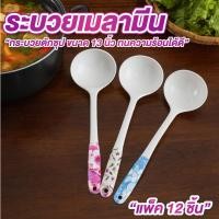 ราคา กระบวยพลาสติก กระบวยเมลามีน แพ็ค 12 อัน ขนาด ยาว 13 นิ้ว กระบวยใหญ่ด้ามยาว กระบวยตักซุป ตักน้ำจิ้ม ช้อนใหญ่ตักน้ำจิ้ม (27142502619)