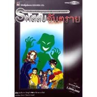 ราคา หนังสือ รหัสลับอันตราย (27463917240)