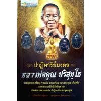 ราคา ปาฏิหาริย์มงคล หลวงพ่อคูณ ปริสุทโธ (24584677659)