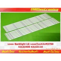 ราคา หลอด Backlight LG หลอดใหม่ 42LM3700 42LS3400 42LS3110 (NO.250) (22652767539)