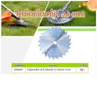 ราคา ใบมีดตัดหญ้า ใบเลื่อยวงเดือน ใบวงเดือน ใบตัดหญ้า ขนาด 10 นิ้ว 24 ฟัน (27324537772)