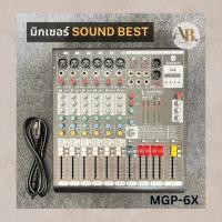 ราคา มิกเซอร์ SOUNDBEST MGP-6X MIXER SOUND BEST MGP6x ซาวด์เบส เอบีออดิโอ AB Audio (23372620291)