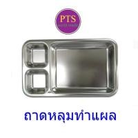 ราคา ถาดหลุมทำแผล ถาดทำแผล 3 ช่อง สแตนเลส ถาดล้างแผล (8797267834)