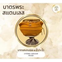 ราคา บาตรพระ บาตรสแตนเลส ครบชุด มาพร้อม เสื้อถลกบาตร สายบาตร ขาบาตร (2433131743)