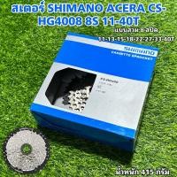 ราคา สเตอร์ SHIMANO ACERA CS-HG4008 8S 11-40T (21083422680)