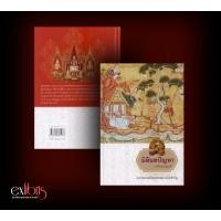 ราคา Exlibris : มิลินทปัญหา ฉบับสมบูรณ์ (ปกแข็ง สันโค้ง) (19465975372)