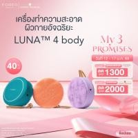 ราคา FOREO LUNA 4 Body เครื่องทำความสะอาดผิวกาย ลูน่า 4 (22548073208)
