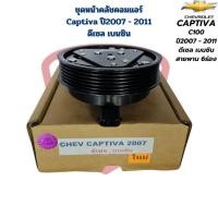 ราคา ชุดหน้าคลัชคอมแอร์ Captiva C100 ปี2007 - 2011 ดีเซล เบนซิน ชุดครัชคอมแอร์ แคปติว่า ปี2007 - 2011 เครื่องดีเซล เบนซิน (27204597186)