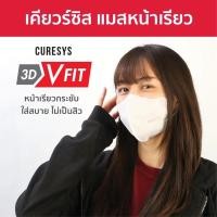 ราคา Curesys 3D VFit Mask 20 pcs เคียวร์ซิส แมสหน้าเรียวทรงวีฟิต หน้ากากอนามัย แผ่นกรอง 3 ชั้น (22470971535)