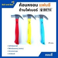 ราคา ค้อนหงอนด้ามไฟเบอร์ แฟนซี META ขนาด 21 mm. (คละสี) (14873232724)