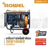ราคา ROWEL เครื่องปั่นไฟดีเซล 5HP (4Kw) โรเวล Gen&Welding รุ่น RW-DE-DGW180AES (28277421539)