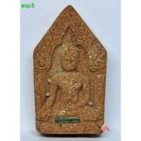 ราคา acp.5 พระขุนแผน วัดตาอี หลวงปู่ผาด วัดบ้านกรวด จ.บุรีรัมย์ (26037798328)