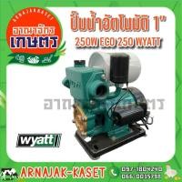 ราคา ปั๊มออโต้เปลือย ปั๊มอัตโนมัติ 1" 250W WYATT รุ่น ECO 250 (4774189833)