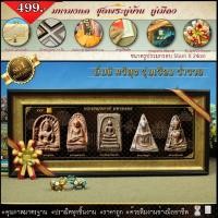 ราคา ลด100.- พระเบญจภาคีกรอบรูปมหามงคลพระพุทธรูปคู่บ้านคู่เมือง พระเบญจภาคี พระเจกิ...กรอบรูปมงคล... (43311293773)