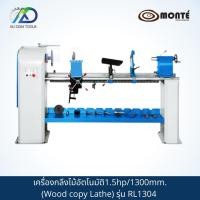 ราคา เครื่องกลึงไม้อัตโนมัติ MONTE 1.5hp/1300mm.(Wood copy Lathe) รุ่นRL1304 *รับประกันสินค้า 6 เดือน* (14322879933)