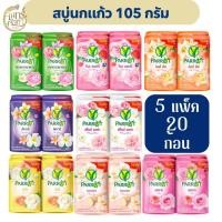 ราคา (20ก้อน) สบู่นกแก้ว พฤกษานกแก้ว สบู่ก้อน 105กรัม แพ็ค 4 ก้อน ส่งไว (43756308157)