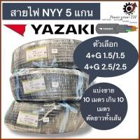 ราคา สายไฟ ยาซากิ YAZAKI NYY-G 5 แกน(แบ่งขาย 10 เมตร เกิน 10 เมตร ตัดยาวทั้งเส้น)ขนาด 4+G 1.5/1.5 ,4+G 2.5/2.5 Sq.mm.)ทองแดง (28228899860)
