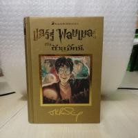 ราคา หนังสือ แฮร์รี่พอตเตอร์ กับถ้วยอัคนี ปกทอง (2080136551)