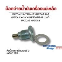 ราคา น็อตถ่ายน้ำมันเครื่องแม่เหล็ก น๊อตก้นแคล้ง MAZDA 2 SKY ปี 14-17 MAZDA3 MAZDA CX-3/CX-5 รหัสFS5021249 (25857252437)