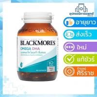 ราคา Blackmores Omega DHA 60เม็ด แบลคมอร์ส โอเมก้า โอเมก้า 3 ดีเอชเอ อีพีเอ dha epa omega 3 (6058796848)
