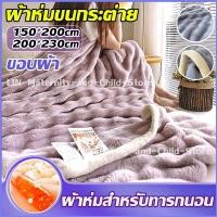 ราคา ผ้าห่มขนแกะ ผ้าห่มขนาด7ฟุต เครื่องนอนห่มสบาย 5-7 ฟุต เหมาะกับการเป็นของขวัญ สีสวย (43471245507)
