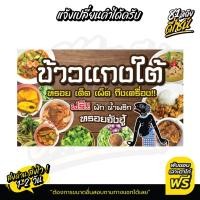 ราคา ป้ายไวนิลแกงใต้ ป้ายอาหารใต้ ไวนิล สีสด ภาพสวย **ส่งไว** (28308498657)