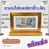 ราคา กรอบสำหรับใส่ธนบัตรที่ระลึก กระจกใส 2 ด้าน ขนาดภายใน 4 x 7 นิ้ว สีทองเรียบ กรอบวางตั้งโต๊ะได้ในตัว (9612170760)