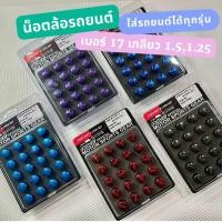 ราคา น็อตล้อ Rave น็อตล้อเหล็ก น็อตล้อสี น็อตแต่งล้อ(เกลียว1.5/1.25) (26508144519)