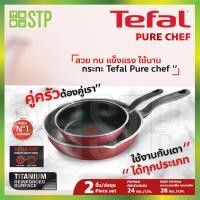 ราคา ชุดกระทะ กระทะแบน 24 ซม. กระทะทรงลึก 28 ซม.Tefal Pure Chef (FP24+DFP28) (4176046949)