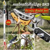 ราคา หยิบ ตัด เลื่อย3in1 กรรไกรตัดกิ่งSK5 กรรไกรตัดผลไม้ กรรไกรตัดกิ่งด้ามยาว กรรไกรตัดกิ่งด้ามยาว 1.8-4 ม กรรไกรเก็บผลไม้ (28309002387)