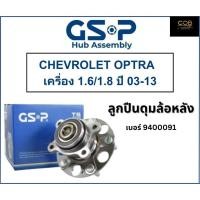 ราคา ลูกปืนดุมล้อหลัง GSP รถ CHEVROLET OPTRA เครื่อง 1.6 , 1.8 ปี 03-13 No : 9400091 (หลัง) (25807373868)