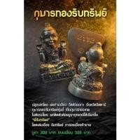 ราคา กุมารทองรับทรัพย์ รายการมันตระสยาม (12382187294)