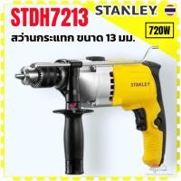 ราคา แท้) สว่านกระแทก ขนาด 13 มม. รุ่น STDH7213 , 7213 STANLEY กำลัง 720 วัตต์ ความเร็วรอบตัวเปล่า 3000 รอบ/นาที (44362237876)
