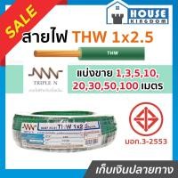 ราคา ♜แบ่งขาย♜ สายไฟ THW 1x2.5 ยาว 10-50 เมตร สีเขียว (ยี่ห้อเทียบเคียง TripleN ของขาดชั่วคราว) คุณภาพดี สายไฟthw สายthw (24669957495)
