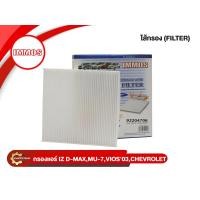 ราคา กรองแอร์, ไส้กรองแอร์ IMMOS ISUZU D-MAX ปี 2003-2011, MU-7 ปี 2004-2014, CHEVROLET COLOLADO ปี 2003-2011 (92204706) (6118757501)