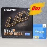 ราคา CPU INTEL CORE I5 13400F + GIGABYTE B760M D3HP (DDR4) (LGA 1700) (M-ATX) สินค้ามือ2 (มีกล่อง) มีประกันศูนย์ไทย (27337591185)