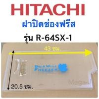 ราคา ฮิตาชิ Hitachi ฝาปิดช่องฟรีส ฝาช่องฟรีส ฝาช่องฟรีซตู้เย็นฮิตาชิ รุ่น R-64SX-3 ,R-64SX อะไหล่ตู้เย็น ของแท้ ราคาถูก ใช้ดี (3632838442)