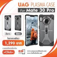 ราคา Case UAG Plasma for Huawei Mate30 Pro (5212079869)