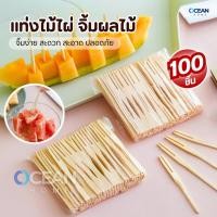 ราคา ส้อมจิ้มผลไม้ แท่งไม้ไผ่ผลไม้(100ชิ้น) ไม้จิ้มคอกเทล ส้อมเล็ก ส้อมขนม ส้อมจิ้มขนม เครื่องครัว ชุดช้อนส้อม (29537156413)