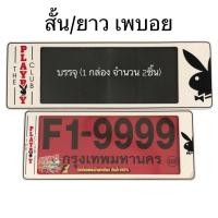 ราคา กรอบป้ายทะเบียนกันน้ำ เพบอยPLAY BOYขาว/แพ๊คคู่ F1 (421801331)